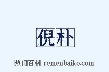 倪朴是什么意思的图片